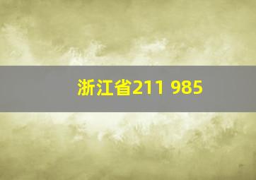 浙江省211 985